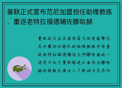 曼联正式宣布范尼加盟担任助理教练，重返老特拉福德辅佐滕哈赫