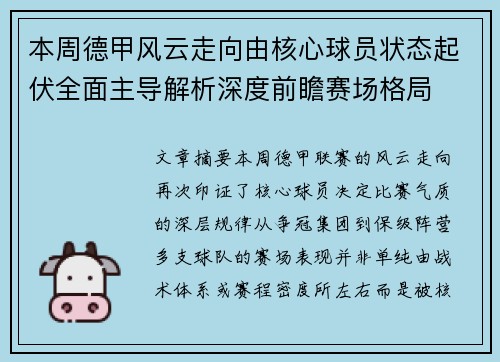本周德甲风云走向由核心球员状态起伏全面主导解析深度前瞻赛场格局