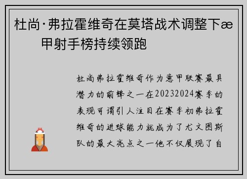 杜尚·弗拉霍维奇在莫塔战术调整下意甲射手榜持续领跑