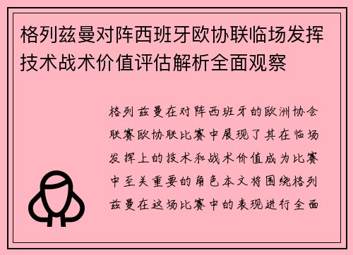 格列兹曼对阵西班牙欧协联临场发挥技术战术价值评估解析全面观察