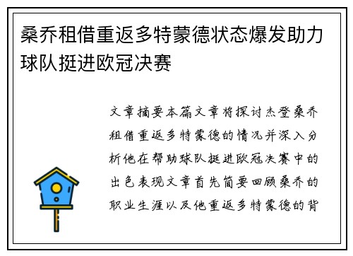 桑乔租借重返多特蒙德状态爆发助力球队挺进欧冠决赛