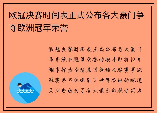 欧冠决赛时间表正式公布各大豪门争夺欧洲冠军荣誉