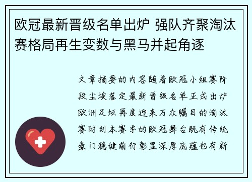 欧冠最新晋级名单出炉 强队齐聚淘汰赛格局再生变数与黑马并起角逐