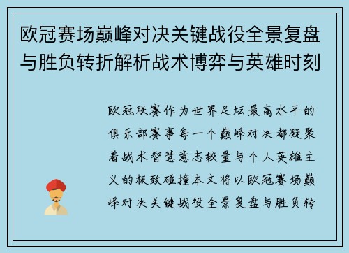 欧冠赛场巅峰对决关键战役全景复盘与胜负转折解析战术博弈与英雄时刻