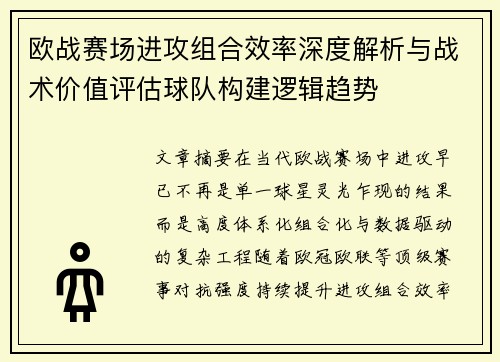 欧战赛场进攻组合效率深度解析与战术价值评估球队构建逻辑趋势