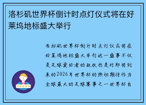 洛杉矶世界杯倒计时点灯仪式将在好莱坞地标盛大举行