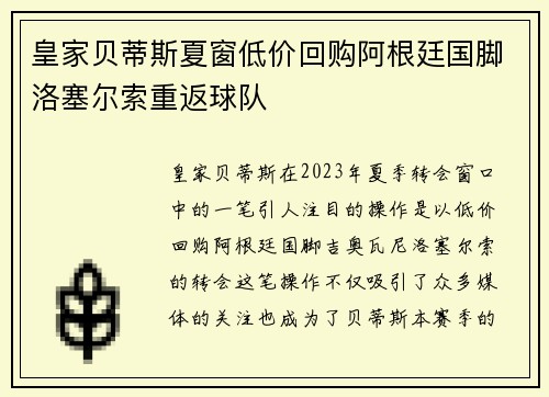 皇家贝蒂斯夏窗低价回购阿根廷国脚洛塞尔索重返球队