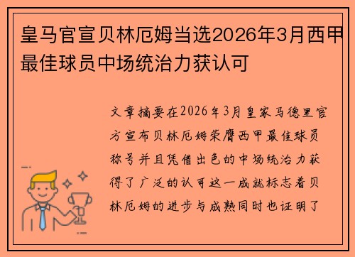 皇马官宣贝林厄姆当选2026年3月西甲最佳球员中场统治力获认可