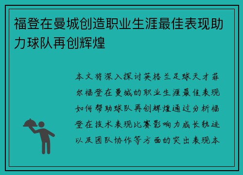 福登在曼城创造职业生涯最佳表现助力球队再创辉煌