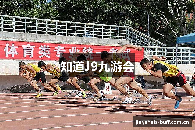 知道J9九游会
