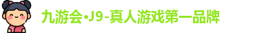 J9九游会